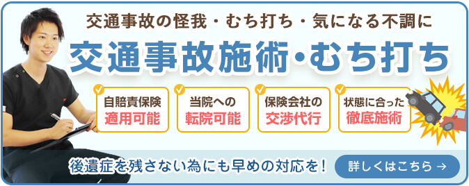 交通事故・むち打ち施術