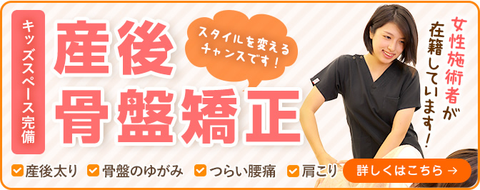産後骨盤矯正