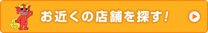 お近くの店舗を探す！