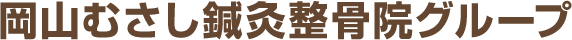 岡山むさし鍼灸整骨院グループ