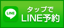 LINEで予約する