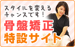 骨盤矯正特設サイトバナー