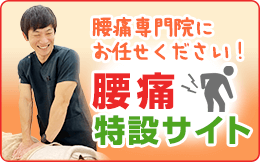 腰痛特設サイトバナー