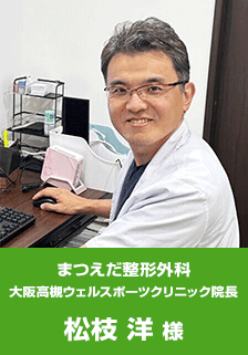 まつえだ整形外科松枝洋様