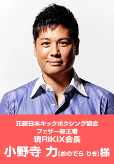 現RIKIX会長小野寺力様