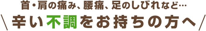 首・肩の痛み、腰痛、足のしびれなど辛い不調をお持ちの方へ