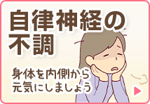 自律神経の不調