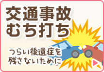 交通事故・むち打ち