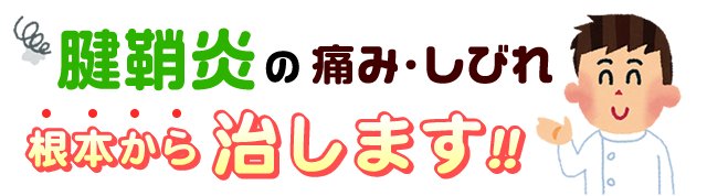 腱鞘炎のイラスト
