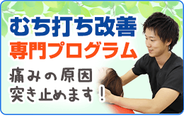 むち打ち改善専門プログラム