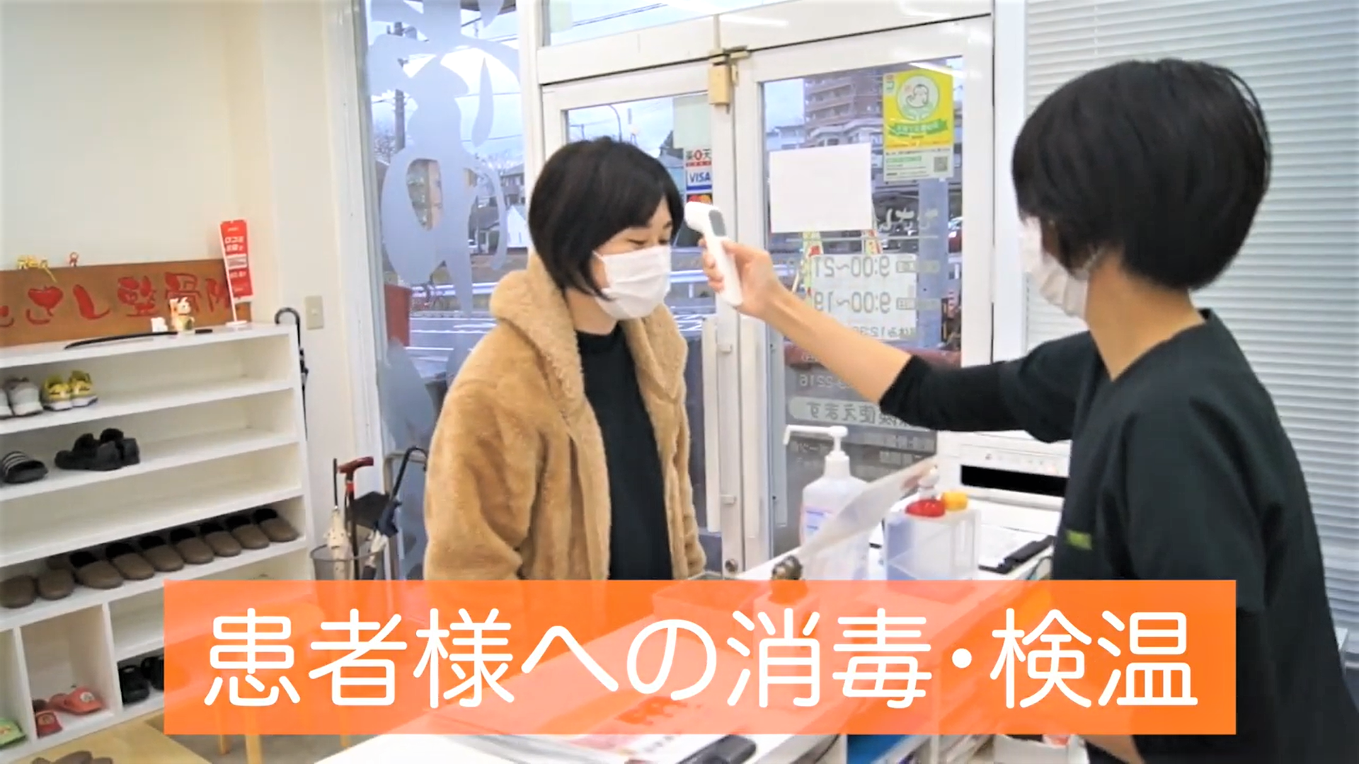 むさし整骨院の患者様への消毒・検温の写真