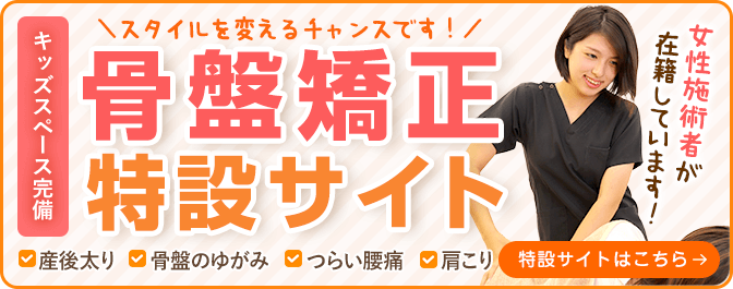 骨盤矯正特設サイト