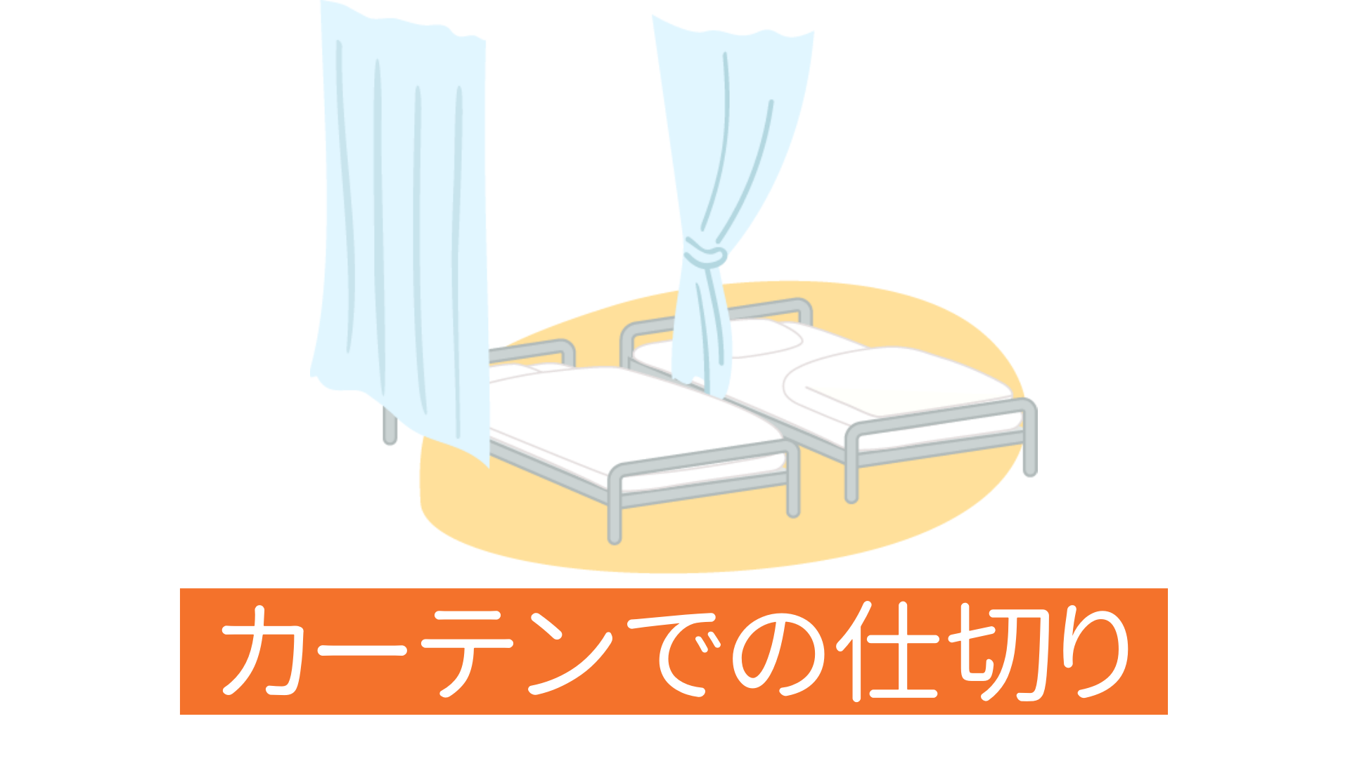 むさしグループの仕切りの写真